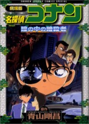 劇場版 名探偵コナン 瞳の中の暗殺者