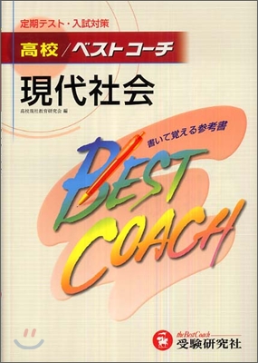 高校ベストコ-チ現代社會