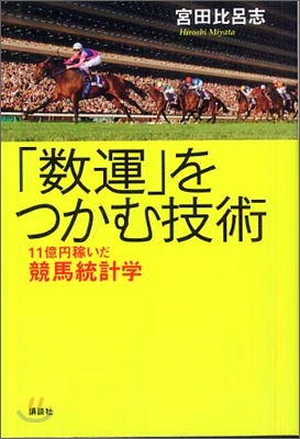 「數運」をつかむ技術