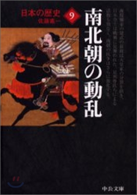 日本の歷史(9)南北朝の動亂