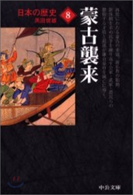 日本の歷史(8)蒙古襲來