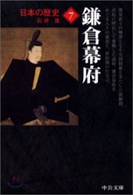 日本の歷史(7)鎌倉幕府