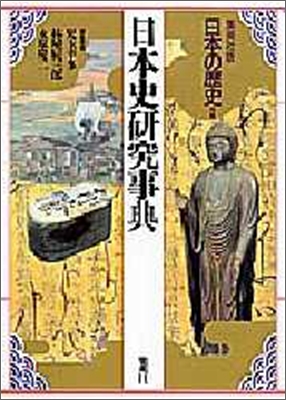 日本の歷史 別卷 日本史硏究事典