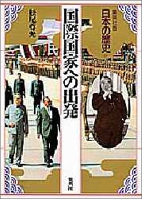 日本の歷史(21)國際國家への出發