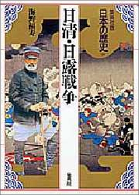 日本の歷史(18)日淸.日露戰爭