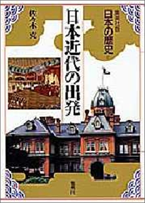 日本の歷史(17)日本近代の出發