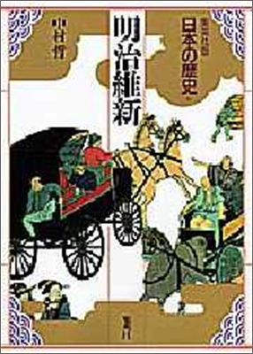 日本の歷史(16)明治維新