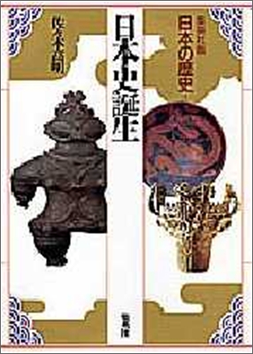 日本の歷史(1)日本史誕生