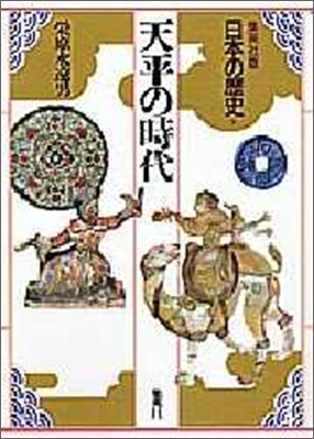 日本の歷史(4)天平の時代