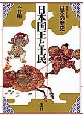 日本の歷史(9)日本國王と土民