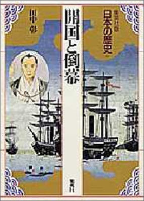 日本の歷史(15)開國と倒幕