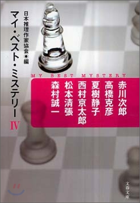 マイ.ベスト.ミステリ-(4)