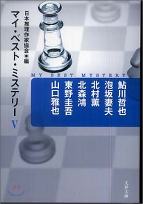 マイ.ベスト.ミステリ-(5)