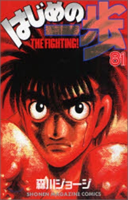 はじめの一步 THE FIGHTING 81