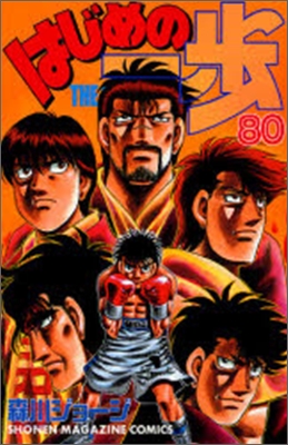 はじめの一步 THE FIGHTING 80