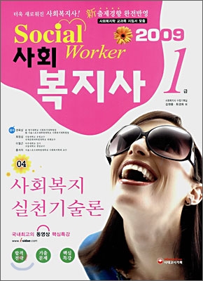 사회복지사 1급 사회복지실천기술론