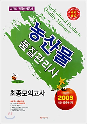 농산물 품질관리사 최종모의고사