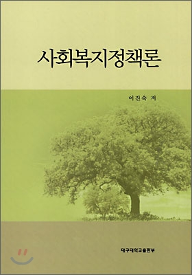 사회복지정책론