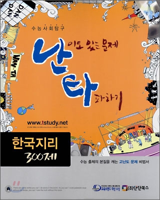 난타 한국지리 300제 (2008년)