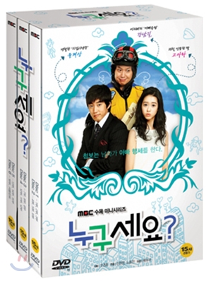 누구세요? (MBC 수목드라마 : 6Disc)