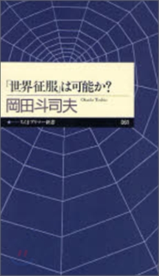 「世界征服」は可能か?