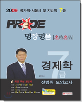 2009 7급 PRIDE 명장명품 전범위 모의고사 경제학
