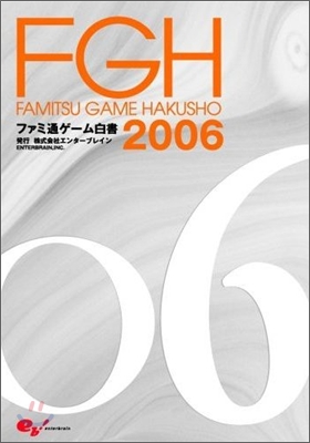 ファミ通ゲ-ム白書 2006