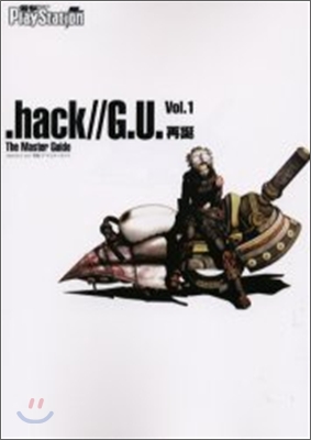 .hack//G.U. Vol.1 再誕 ザ.マスタ-ガイド