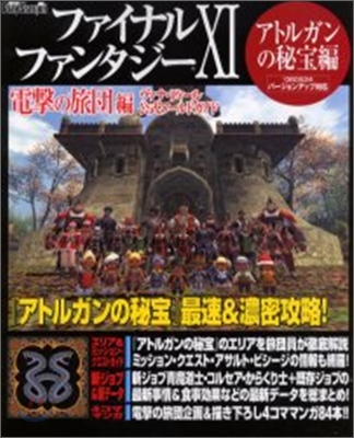 FINAL FANTASY XI 電擊の旅團編 ヴァナ.ディ-ル公式ワ-ルドガイド アトルガンの秘寶編