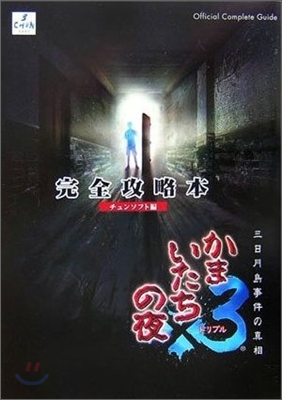 かまいたちの夜&#215;3三日月島事件の眞相 完全攻略本