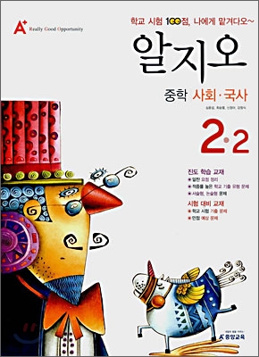 A+ 알지오 중학 사회&#183;국사 2-2 (2008년)