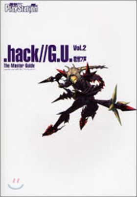 .hack//G.U. Vol.2 君想フ聲 ザ.マスタ-ガイド