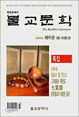 불교문학 (반년간) : 제6권 봄,여름호 [2008년]