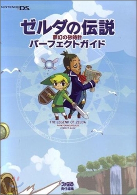 ゼルダの傳說 夢幻の砂時計 パ-フェクトガイド