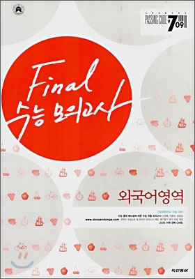 PASSING CODE #709 수능 FINAL 모의고사 외국어영역 (8절)(2008년)