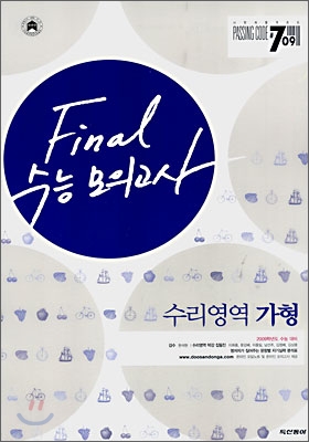 PASSING CODE #709 수능 FINAL 모의고사 수리영역 가형(8절)(2008년)