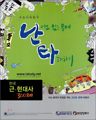 난타 한국 근현대사 300제 (2008년)