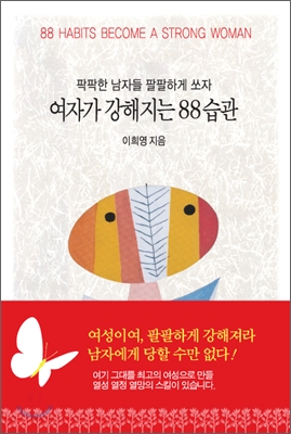 여자가 강해지는 88 습관