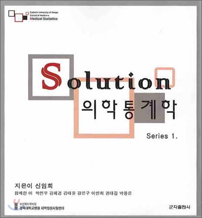 SOLUTION 의학통계학