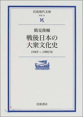 戰後日本の大衆文化史