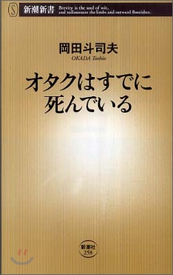 オタクはすでに死んでいる