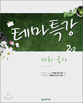 테마특강 사회·국사 중 2-2 (2008년)