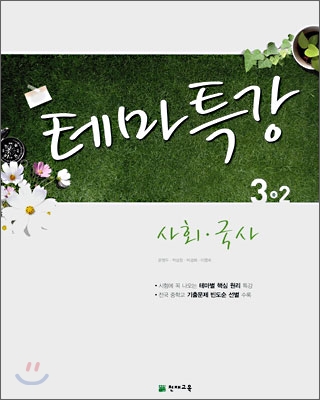 테마특강 사회&#183;국사 중 3-2 (2008년)