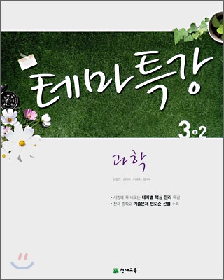 테마특강 과학 중 3-2 (2008년)