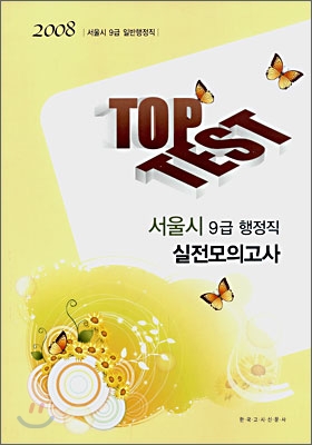 서울시 9급 행정직 TOP TEST 실전모의고사