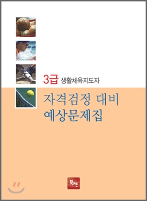 3급 생활체육지도자 자격검정대비 예상문제집