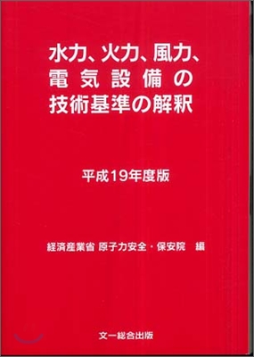 水力,火力,風力,電氣設備の技術基準の解釋 平成19年度版