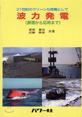 波力發電 原理から應用まで