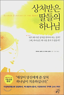 상처받은 딸들의 하나님