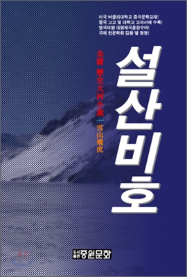 설산비호